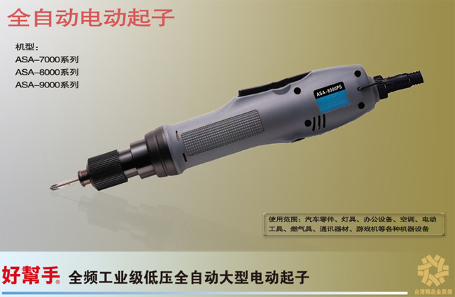 台湾好帮手(ASA)电动/气动系列工具,好帮手螺丝刀,台湾好帮手电批