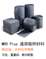 MRO Plus™ 通用吸附材料