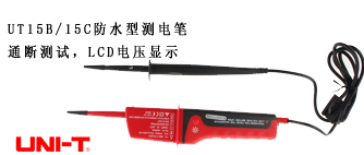 优利德UT15B/ 15C防水型测电笔通断测试，LCD电压显示