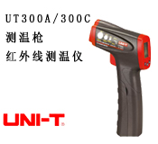 优利德UT300A/300C测温枪 红外线测温仪 温度计 工业红外测温仪