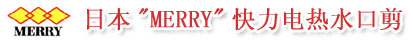 宏研电子（上海：021-63515828  桂林：0773-3842910）专业经营日本"MERRY"快力电热水口剪