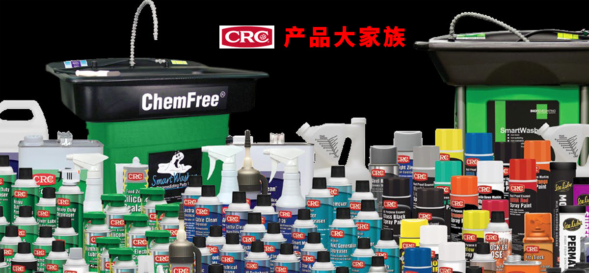 美国特殊化学品品牌CRC提供全系列的清洁剂、润滑剂、阻蚀剂、保护涂料、脱脂剂、润滑脂、添加剂