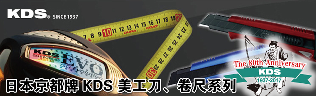 日本京都牌KDS美工刀、卷尺系列