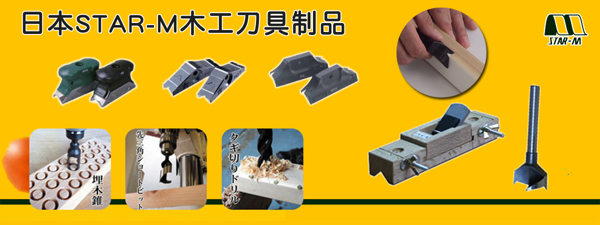 日本STAR-M修边刀，STAR-M木工钻头，STAR-M木工刀具